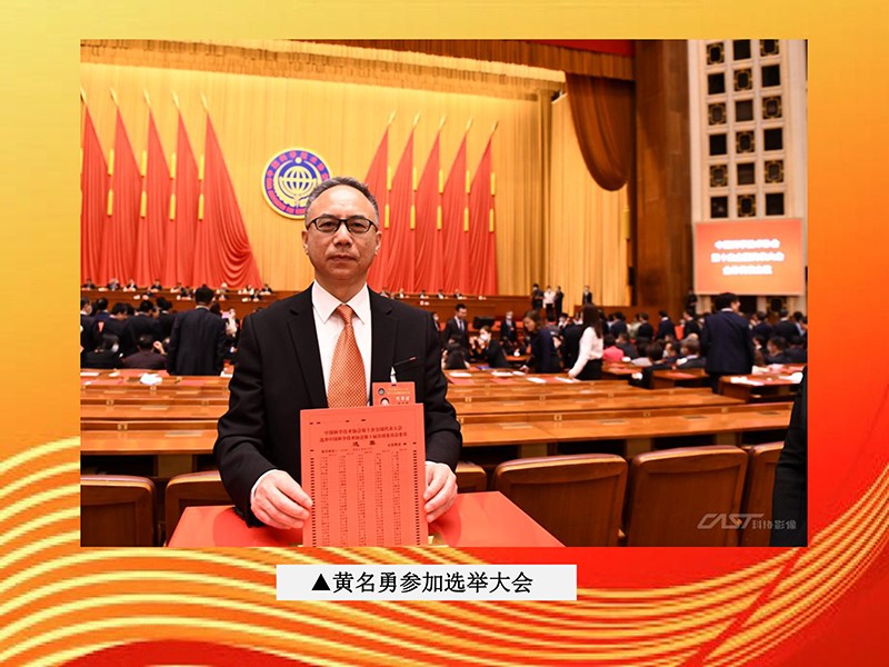 天香生物董事長黃名勇參加兩院院士大會中國科協第十次全國代表大會